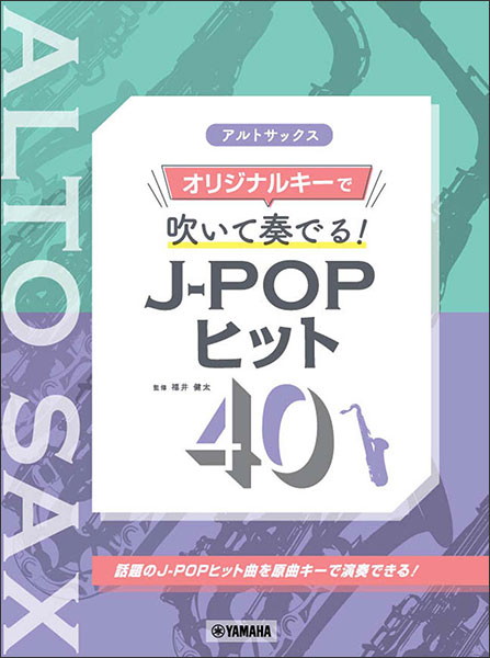 楽譜　アルトサックス／オリジナルキーで吹いて奏でる！J-POPヒット40