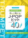 楽譜 トランペット/オリジナルキーで吹いて奏でる!J-POPヒット40(3)