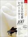 楽譜　おとなの定番レパートリー100／ホワイト(大人のピアノ［初級者向け］)