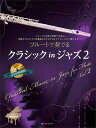 楽譜 フルートで奏でるクラシック in ジャズ 2(ピアノ伴奏譜&カラオケCD付)(547009)