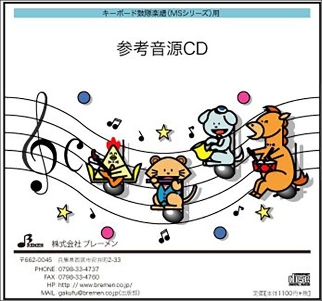 出版社：　ブレーメンジャンル：　CD　サイズ：　CDJANコード： 4529737222173☆一口メモ☆：　※取り寄せ商品になります、出荷までに1~2週間程度かかります。全体演奏・各パートごとに録音しております。弊社参考音源CDはCD-R対応機器で再生してください。♪キーボード鼓隊 参考音源CD収載曲：　　涙くんさよなら