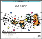 CD　MS-217CD　涙くんさよなら(キーボード鼓隊 参考音源CD)