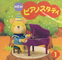 CD NEW ピアノスタディ 1(TYP01084166／幼児のための／PSTA指導教材)