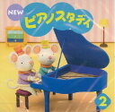 CD NEW ピアノスタディ 2(TYP01084169／幼児のための／PSTA指導教材)