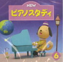 CD NEW ピアノスタディ 6(TYP01089090／幼児のための／PSTA指導教材)