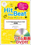 楽譜　HTB-0063　ツッパリ High School Rock'n Roll（登校編）（リズム動画DVD付)(器楽合奏譜／ヒット・ザ・ビート／演奏時間：1分10秒)