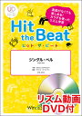 楽譜 HTB-0064 ジングル・ベル(リズム動画DVD付)(器楽合奏譜/ヒット・ザ・ビート/演奏時間:1分50秒)