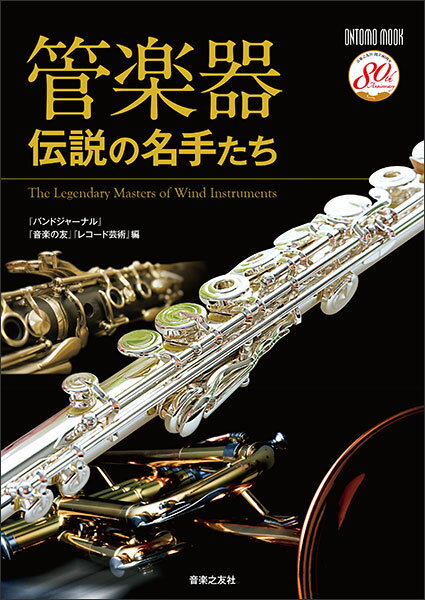 管楽器 伝説の名手たち(ONTOMO MOOK)