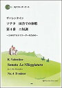 楽譜 ヴァレンタイン/ソナタ「田舎での休暇」 第4番 ニ短調(模範演奏・マイナスワンCD付)(3098/リコーダーピース)