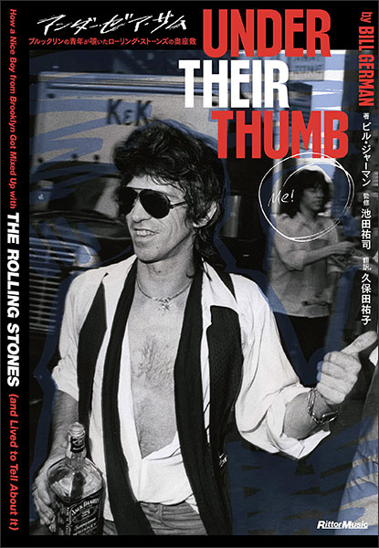 アンダー・ゼア・サム ブルックリンの青年が覗いたローリング・ストーンズの奥座敷(3671)