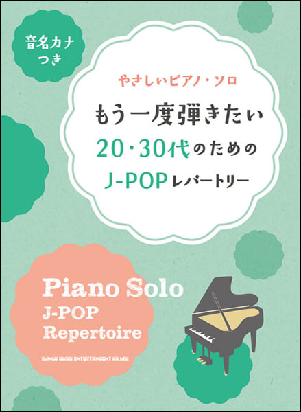 楽譜　もう一度弾きたい20・30代のためのJ-POPレパートリー(音名カナつきやさしいピアノ・ソロ／初級)
