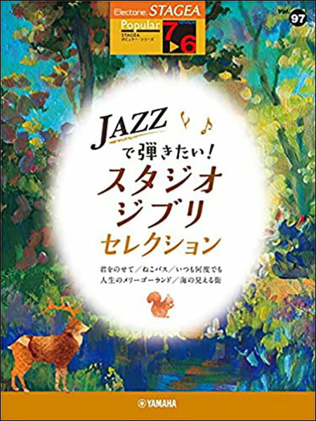 楽譜　7〜6級 エレクトーンSTAGEA ポピュラー VOL.97／JAZZで弾きたい！スタジオジブリ・セレクション