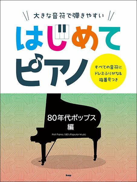 楽譜　はじめてピアノ／80年代ポップス編(大きな音符で弾きやすい／すべての音符にドレミふりがな＆指番号つき)