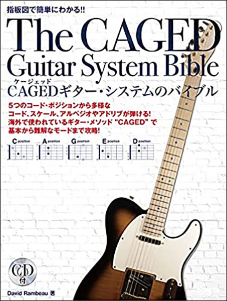 楽譜 CAGEDギター・システムのバイブル(CD付)(15165/指板図で簡単にわかる!!)