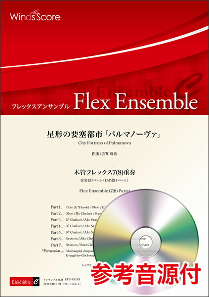 楽譜　ECF-0058　宮川成治／星形の要塞都市「パルマノーヴァ」（木管フレックス7(8)重奏）（参考音源CD付)(フレックスアンサンブル／難易度：3.5／演奏時間：5分10秒)