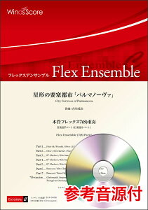 楽譜 ECF-0058 宮川成治/星形の要塞都市「パルマノーヴァ」(木管フレックス7(8)重奏)(参考音源CD付)(フレックスアンサンブル/難易度:3.5/演奏時間:5分10秒)