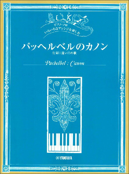 楽譜　いろいろなアレンジを楽しむ／パッヘルベルのカノン(ピアノ・ソロ／中級〜上級／付録：遠い日の歌)