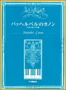 楽譜 いろいろなアレンジを楽しむ／パッヘルベルのカノン(ピアノ ソロ／中級〜上級／付録：遠い日の歌)