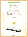 楽譜 Am1本で誰でも吹ける!ハーモニカ名曲アルバム