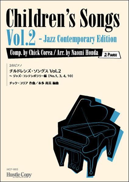 楽譜 HCP-005 チック コリア／チルドレンズ ソングス Vol.2 Jazz Contemporary編【2台ピアノ】(ピアノ曲集)