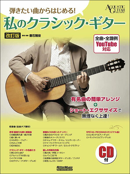 楽譜 弾きたい曲からはじめる!/私のクラシック・ギター(CD付)(改訂版)(3680)