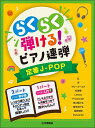 楽譜　らくらく弾ける！ピアノ連弾　1パートはドレミふりがな付き！／定番J-POP