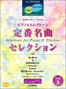 楽譜 中~上級 エレクトーンSTAGEA ピアノ&エレクトーン/月刊エレクトーンPresents 定番名曲セレクション 3