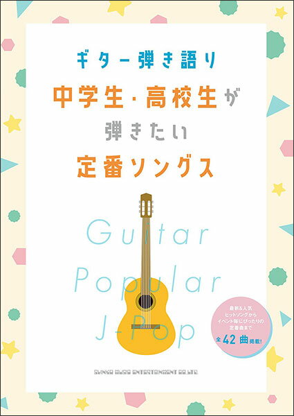 楽譜 中学生・高校生が弾きたい定番ソングス(16271/ギター弾き語り)