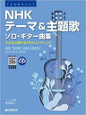 楽譜 NHKテーマ&主題歌/ソロ・ギター曲集(模範演奏CD付)(TAB譜付スコア/演奏動画全曲試聴)