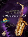 楽譜 アルトサックスで奏でるクラシック in ジャズ 2(ピアノ伴奏譜&カラオケCD付)