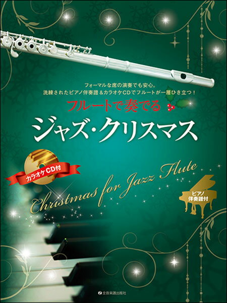 楽譜　フルートで奏でるジャズ・クリスマス（ピアノ伴奏譜＆カラオケCD付）