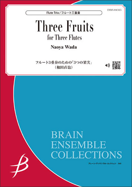 楽譜　和田直也／フルート3重奏のための「3つの果実」（フルート3重奏）（Gr:3：T:約5:00）(ENMS-84565／ブレーン・アンサンブル・コレクション)