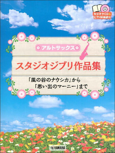 楽天楽譜ネッツ楽譜　アルトサックス／スタジオジブリ作品集（カラオケCD＆ピアノ伴奏譜付）（「風の谷のナウシカ」から「思い出のマーニー」まで／（Y））