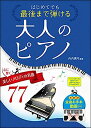 楽譜 はじめてでも最後まで弾ける 大人のピアノ 心に響く美しいメロディの名曲77(全曲お手本動画付き)