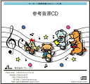 CD MS-223CD 空も飛べるはず(キーボード鼓隊 参考音源CD)
