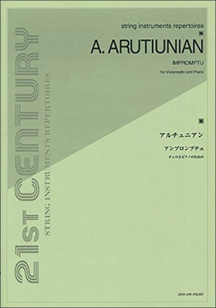 楽譜　アレクサンドル・アルチュニアン／アンプロンプチュ（チェロとピアノのための）(932006／ZES-6／全音弦楽ピース)