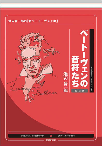 ベートーヴェンの音符たち(新装版)(202640/池辺晋一郎の「新ベートーヴェン考」)