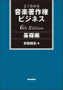 よくわかる音楽著作権ビジネス/基礎編 6th Edition(3682)