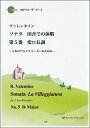 楽譜 ヴァレンタイン/ソナタ 田舎での休暇 第5番 変ロ長調(模範演奏・マイナスワンCD付)(リコーダーピース)