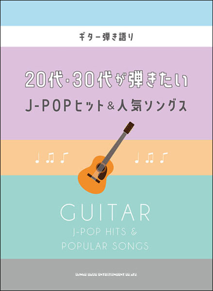 楽譜 20代・30代が弾きたいJ-POPヒット&人気ソングス(16275/ギター弾き語り)