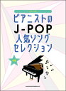 楽譜 ピアニストのJ-POP人気ソングセレクション