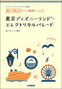 楽譜　開いて使えるピアノ連弾ピース No.3 東京ディズニーランド・エレクトリカルパレード(ヤマハミュージック オリジナル楽譜／初中級)