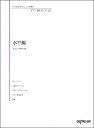 楽譜　いろんなアレンジで弾く ピアノ名曲ピース 123／水平線