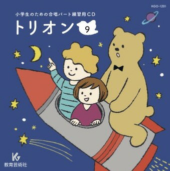 CD 小学生のための合唱パート練習用 トリオン 9