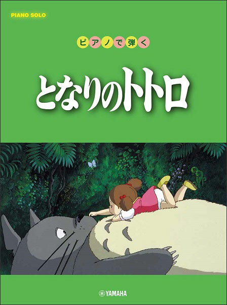 楽譜　ピアノで弾く／となりのトトロ(ピアノ・ソロ／初・中級)