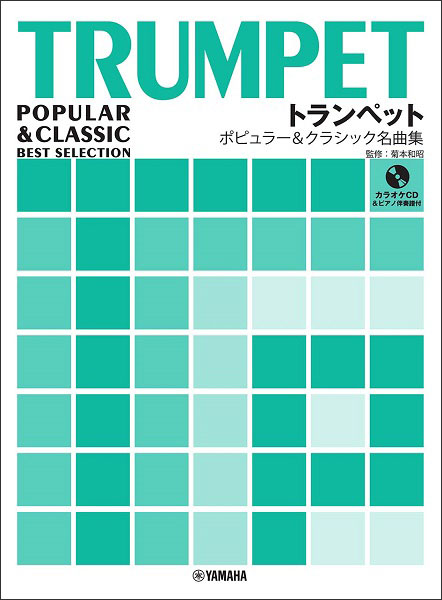 楽譜　トランペット／ポピュラー＆クラシック名曲集（カラオケCD＆ピアノ伴奏譜付）