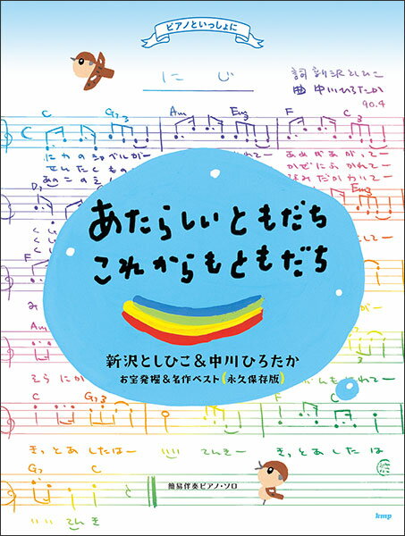 楽譜　ピアノといっしょに／あたらしいともだち・これからもともだち〜新沢としひこ＆中川ひろたか お宝発掘＆名作ベスト［永久保存版］(簡易伴奏ピアノ・ソロ)