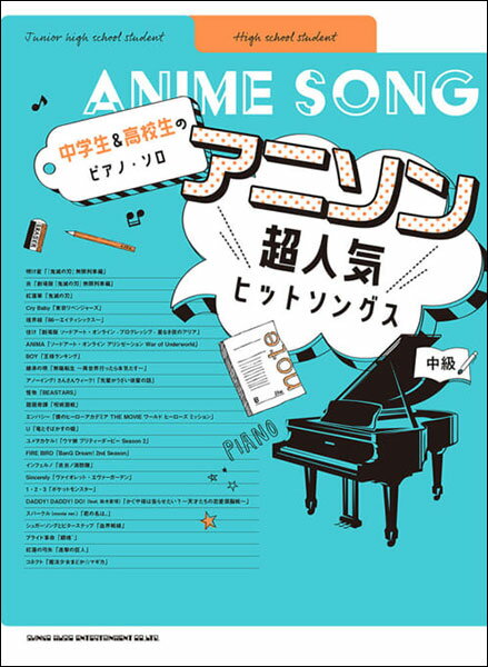 楽譜　アニソン超人気ヒットソングス(中学生＆高校生のピアノ・ソロ)