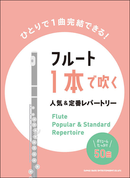 楽譜　フルート1本で吹く人気＆定番レパートリー