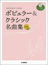 楽譜 バイオリンデュオ+ピアノ/ポピュラー&クラシック名曲集(改訂版)(ピアノ伴奏CD+伴奏譜付)